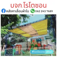 ผ้าใบบังแดด ผ้าใบแรงดึงสูง ผ้าsailshade คลุมสนามเด็กเล่น #rotozon ผ้าใบไทย ผ้าใบกันแดด ผ้าใบ หลังคาเลื่อนผ้าใบ (สินค้าพรีออเดอร์ )