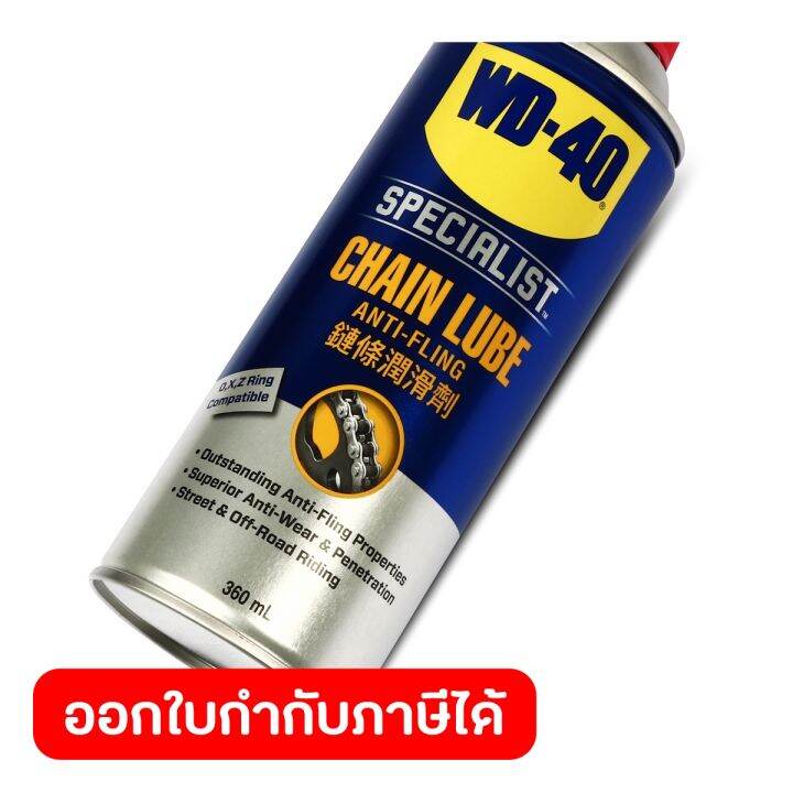 wd-40-automotive-สเปรย์หล่อลื่นโซ่-chain-lube-ขนาด-360-มิลลิลิตร-หล่อลื่นและปกป้องโซ่ยาวนาน-ปราศจากคราบน้ำมัน-แห้งไว-ดับบลิวดี-สี่สิบ-ออโตโมทีฟ