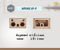 ตู้ทรงไท AP245 LP-F ตู้ลำโพง 4.5 นิ้ว ซับเดี่ยว (พอทหน้า) ตู้ทรงนอน ตู้ลำโพงบลูทูธ ตู้ 2.0 ตู้ลำโพงเปล่า ตู้ลำโพงงานดิบ ตู้ลำโพงทรงมาแชล