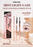 SIVANNA MIST LIGHT GAZE SMALL GOLD BARS EYEBROW PENCIL (HF933) : ซิวานน่า มิสท์ ไลท์ เกซ ดินสอเขียนคิ้ว