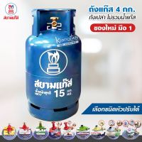 ถังแก๊ส ของใหม่มือ 1 ยี่ห้อ สยามแก๊ส ขนาดน้ำแก๊ส 15 กก. ถังเปล่า ไม่รวมน้ำแก๊ส นำไปเติมเองได้