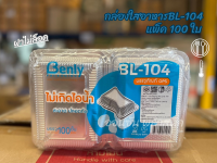 กล่องใส่อาหารตามสั่ง กล่องใสไม่เป็นไอน้ำ BL-104ฝาไม่ล็อค แพ็ค 100 ใบ