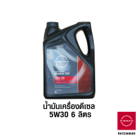 น้ำมันเครื่องดีเซล 5W30 ขนาด 6 ลิตร นิสสัน Nissan แท้ สำหรับเครื่องยนต์ดีเซล (อะไหล่แท้จากศูนย์)