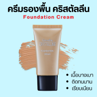 ครีมรองพื้น GIFFARINE Crystalline Foundation Cream กิฟฟารีน เนื้อบางเบา