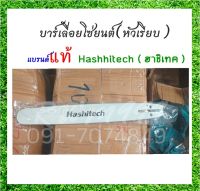 Hashitech บาร์เลื่อยพร้อมโซ่ 14" 3/8LP 52ใช้กับเลื่อยโซ่ยนต์ บาร์หัวเรียบ