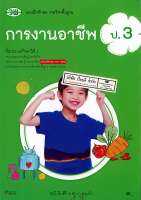 แบบฝึกทักษะ การงานอาชีพ ป.3 วพ./40.-/124530003000302