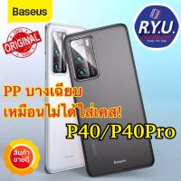 เคสบาง Huawei P40 / P40Pro ยี่ห้อ Baseus Wing Case PP 0.4mm For Huawei P40 / P40Pro / P40ProPlus ของแท้นำเข้า