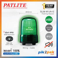 SL08-M1JN-G: ไฟสัญญาณเตือนแบบกระพริบ สีเขียว Ø80mm 12-24VDC ไม่มีเสียง - Patlite - Flashing Beacon by pik2pak.com