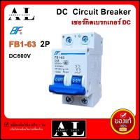 DC เซอร์กิตเบรกเกอร์ เบรกเกอร์ DC 2P FB1-63 DC  Circuit Breaker 2P