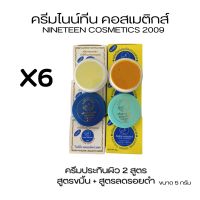 (#6 กล่อง(ฝากลม)ครีมไนน์ทีน)ไนน์ทีน คอสเมติกส์ 2009?NINETEEN COSMETICS 2009?ปริมาณ 5 กรัม