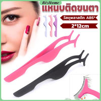 BizHome แหนบติดขนตาปลอม เครื่องมือเสริมความงาม False eyelash curler