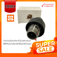 OHIO หัวสว่านจับดอกโรตารี่ รุ่น SDS-PLUS (ใช้ได้กับสว่านโรตารี่เปลี่ยนหัวได้ ทุกรุ่น)