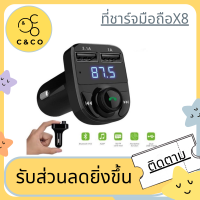 ?ที่ชาร์จมือถือรถยนต์ X8 มัลติฟังก์ชั่น? รถไร้สายบลูทูธ เครื่องเล่นเพลง MP3 FM T Ransmitter ด้วยแฮนด์ฟรี ของแท้100%