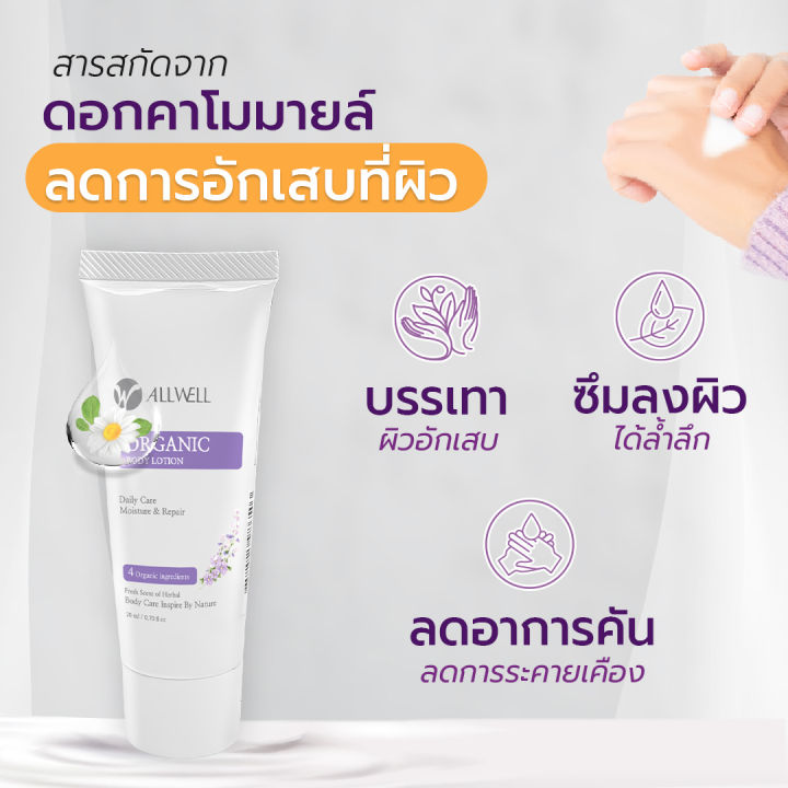 allwell-organic-body-lotion-20ml-โลชั่นบำรุงผิว-ครีมทาผิว-ผู้สูงอายุ-ผิวแห้งคัน-ส่วนผสมออแกนิค-อ่อนโยนสำหรับผิวแพ้ง่าย