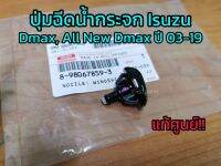 **แท้ศูนย์** ปุ่มฉีดน้ำฝน​ ปุ่มฉีดน้ำกระจก​ Isuzu​ Dmax, All​ New​ Dmax​ ปี​ 2003-2019