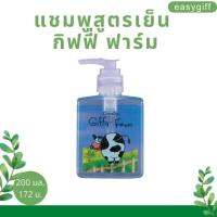 Shampoo Giffy Farm แชมพูสูตรเย็น กิฟฟี่ ฟาร์ม สำหรับเด็ก แชมพูเด็ก แชมพูอ่อนละมุน กิฟฟารีน ของแท้