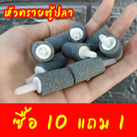 หัวทรายตู้ปลา air stone หัวทรายอ๊อกปลา ออกซิเจนตู้ปลา อุปกรณ์ตู้ปลา ส่งจากสมุทรปราการ