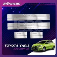 ชายบันไดสแตนเลส/สคัพเพลท TOYOTA YARIS HATCBACK 5 ประตู 17-20