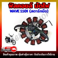 ฟิลคอยล์ มัดไฟ คอยสตาร์ท WAVE110-I สตาร์ทมือ น๊อต 2รู