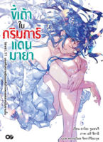 (งานสัปดาห์หนังสือฯ 64) ขี้เถ้าในกริมการ์แดนมายา เล่ม 11