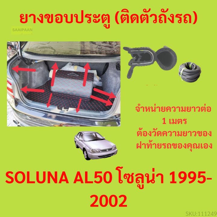 ราคาต่อเมตร ยางฝาท้าย  SOLUNA AL50 โซลูน่า 1995-2002 ยางประตูหลัง แบบมีปีก