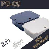 กล่องอเนกประสงค์, PB-09 วัดขนาดจริง 59x64x28mm กล่องใส่อุปกรณ์อิเล็กทรอนิกส์ กล่องทำโปรเจ็ก