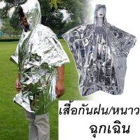 เสื้อกันฝนกันหนาวฉุกเฉิน