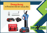 Dongcheng กรรไกรแบต DCYD25 20V แบต2ah 2ก้อน  ถูกที่สุด