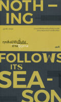 ทุกสิ่งมิได้เป็นไปตามฤดูกาล : Nothing Followa Its Seaon