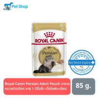 ส่งฟรีทุกชิ้นทั่วไทย  Royal Canin Persian Adult Pouch อาหารแมวชนิดเปียก อายุ 1 ปีขึ้นไป เนื้อโลฟละเอียด