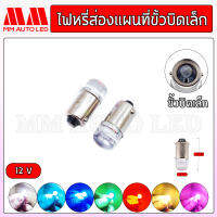 ไฟหรี่LED ส่องแผนที่ ขั้วบิดเล็ก 12V. (ราคา1คู่ 2ชิ้น)(mm2)