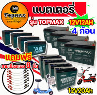 รุ่น TOPMAX แบตเขียว ของแท้ 100% แบตเตอรี่(แห้ง) CHAOWEI 12v12ah 12v20ah รถจักรยานไฟฟ้า 1 ชุด 4 ก้อน/ขั้วน๊อตเปลี่ยนง่าย แถมฟรีสายเชื่อมแบต 8 ชิ้่น