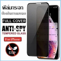 [ส่งจากไทย]ฟิล์มกระจก เต็มจอ iPhone กันมองกันเสือก iPhone 13 Pro Max 6 7 8 Plus X XR XS MAX 11 12 14 Pro MAX 12/13 MINI 14 Plusจริงกันมองกันเสือกเต็มจอ ป้องกันการแอบมอง เต็มจอ
