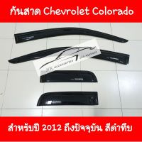 กันสาด Chevrole Colorado สำหรับปี 2012 ถึงปัจจุบัน สีดำทึบ