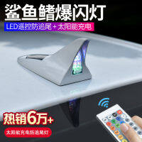 รถเสาอากาศตกแต่งปิดถนนหลังคาดัดแปลงด้วยไฟ Universal Shark Fin Antenna ไฟ LED กระพริบพลังงานแสงอาทิตย์ UIL4