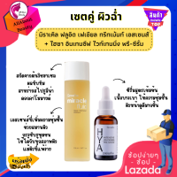 ส่งฟรี เซตคู่ ผิวฉ่ำ ไฮยา อินเทนซีฟ ไวท์เทนนิ่ง พรี-ซีรั่ม + มิราเคิล ฟลูอิด เอสเซนส์ เพื่อความชุ่มชื้นของผิวหน้า พร้อมส่ง