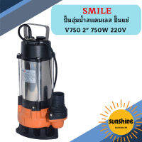 Smile ปั๊มจุ่มน้ำสเเตนเลส ปั๊มแช่ V750 2" 750W 220V