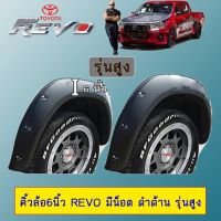 ?ไม่มีได้ไม่แน้ว? ซุ้มล้อ คิ้วล้อ 6นิ้ว Toyota Revo 2015-2020 มีน็อต ดำด้าน รุ่นเตี้ย/รุ่นสูง   KM4.8269?ห้ามพลาด?