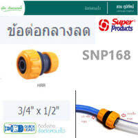 ข้อต่อกลางลดสายยาง 3/4" - 1/2" Super Product