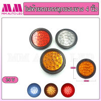 ไฟติดรถบรรทุก ไฟท้ายรถบรรทุกขอบยาง 4 นิ้ว  24V.(ราคา1ชิ้น/กล่อง)