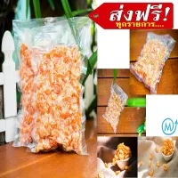 กุ้งแห้ง กุ้งวัง กุ้งแห้งไม่มีเปลือก เนื้อแน่น ขนาด 500 g.  เกรด AAA บรรจุถุงสูญญากาศขนาด 500 กรัม ไซส์ใหญ่ กุ้งวังใหญ่ กุ้งแห้งใหญ่