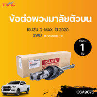 ISUZU ข้อต่อพวงมาลัยตัวบน DMAX ปี 2020 2WD (8-98394880-1) | (1ชิ้น)