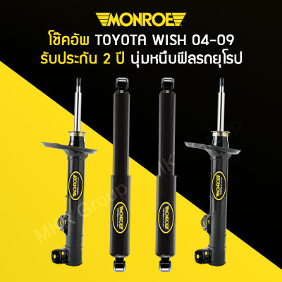 โช้คอัพ MONROE รถ TOYOTA WISH ปี 04-09