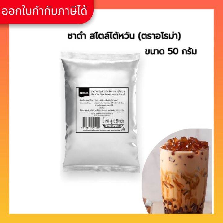 aroma-ชาดำ-สไตล์ไต้หวัน-black-tea-style-taiwan-50-กรัม-ซอง