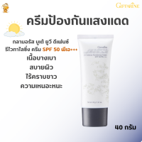 ส่งฟรี!!#ครีมกันแดดหน้า กลามมอรัส บูเต้ ยูวี ดีเฟนซ์ รีไวทาไลซิ่ง SPF 50+ พีเอ+++กิฟฟารีน#ป้องกันแสงแดดเนื้อบางเบา สบายผิว ไร้คราบขาว