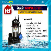 Mitsubishi ปั๊มน้ำไดโว่ อัตโนมัติ สแตนเลส 1500 วัตต์ ท่อ 3 นิ้ว รุ่น SSP-1505TA ลูกลอย