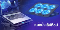 แท่นวางโน๊ตบุ๊ค Laptop Stand 9"-17" ขาตั้งแท็บเล็ต ที่รองโทรศัพท์/โน๊ตบุ๊ค 6 Fan Laptop Computer