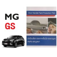 MG GS (4ชิ้น/ชุด) ฟิล์มใสกันรอยเบ้ามือจับประตู Brand Premier Film Protection