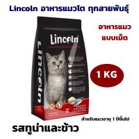 อาหารแมว Lincoln ลินคอล์น รสทูน่าและข้าว อาหารแมวแบบเม็ด สำหรับแมวอายุ 1 ปี ขึ้นไป ขนาด 1 KG