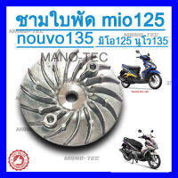 ชามใบพัดเดิม  ตัวนอกแบบเหล็ก YAMAHA Mio125/MioGT/Nouvo135/NouvoEleganc แข็งแรง หนา อย่างดี e อะไหล่ตรงรุ่น ไม่ต้องแปลง พร้อมส่ง